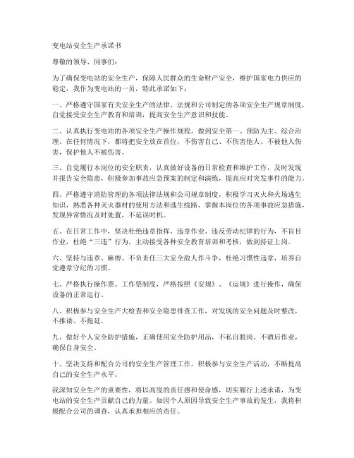变电站安全生产承诺书