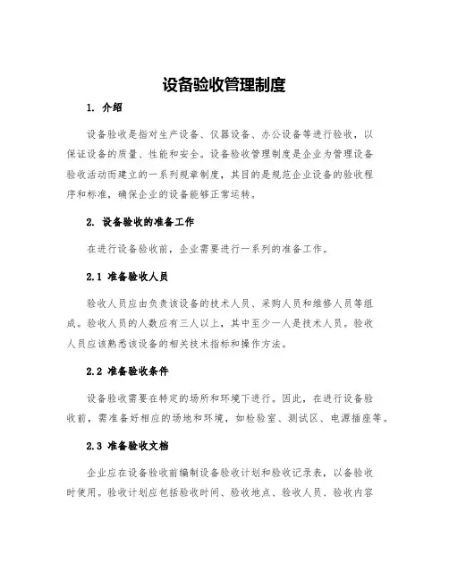 设备验收管理制度