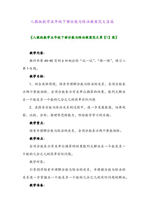 2024年人教版数学五年级下册分数与除法教案范文3篇