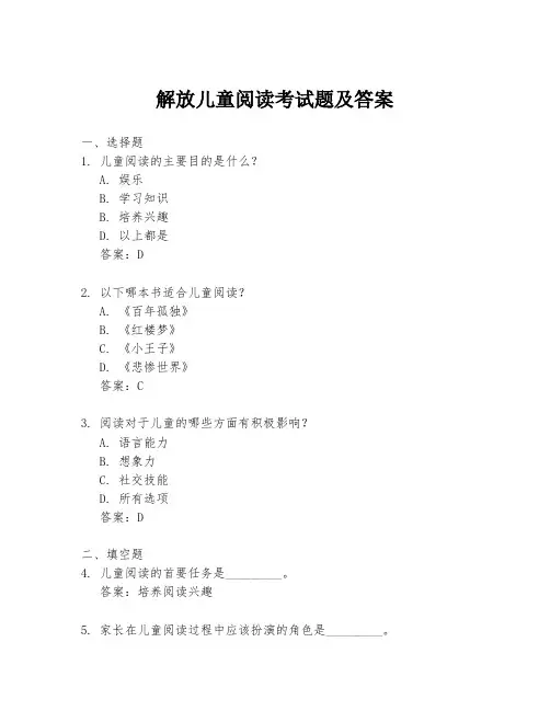 解放儿童阅读考试题及答案