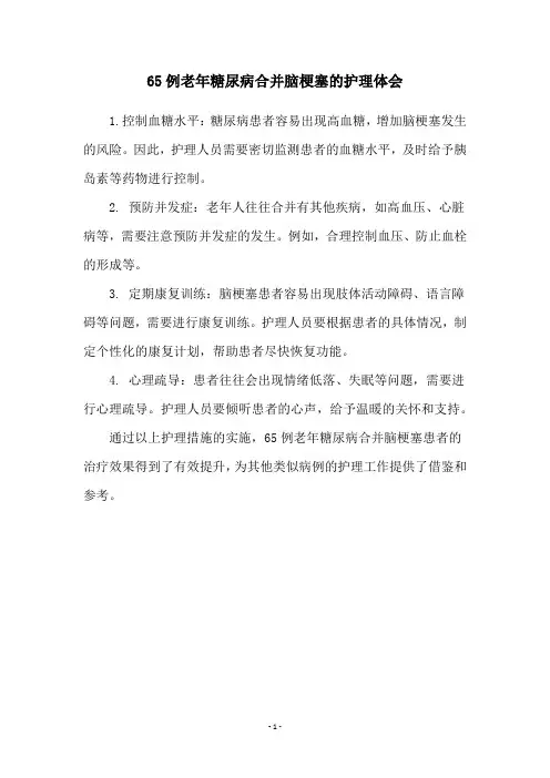 65例老年糖尿病合并脑梗塞的护理体会