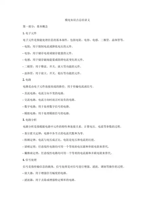 模电知识点总结讲义