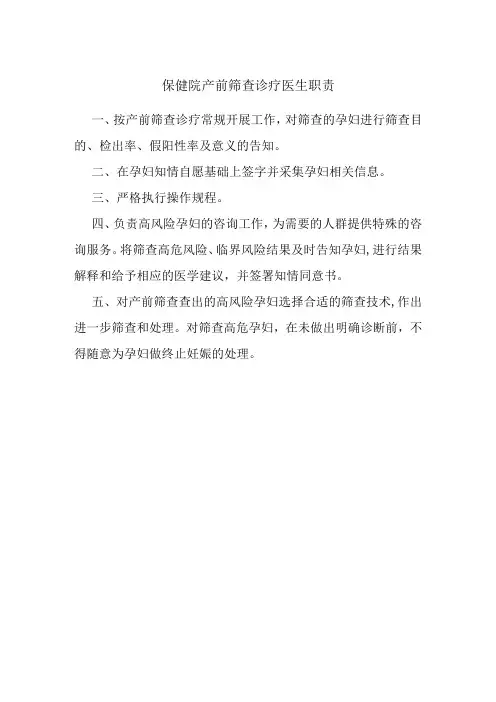 保健院产前筛查诊疗医生职责