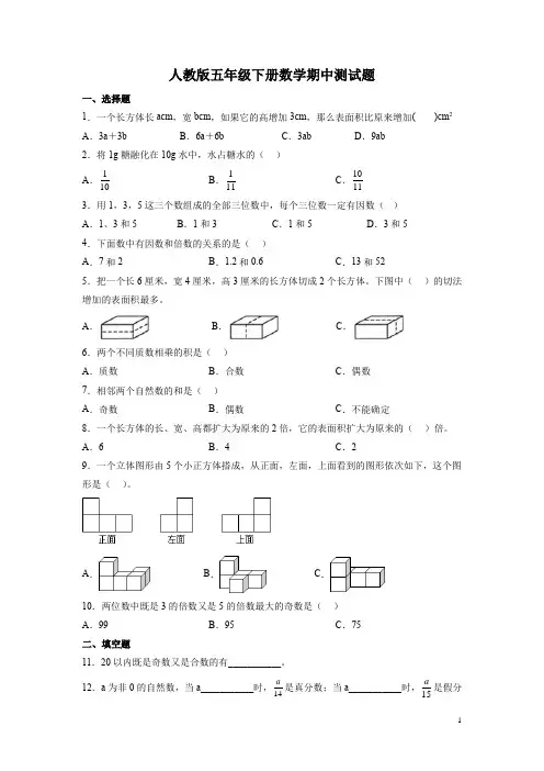 人教版五年级下册数学期中测试卷含答案