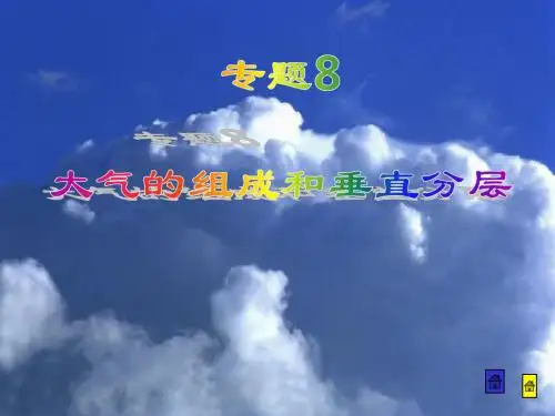专题8大气的组成和垂直分层
