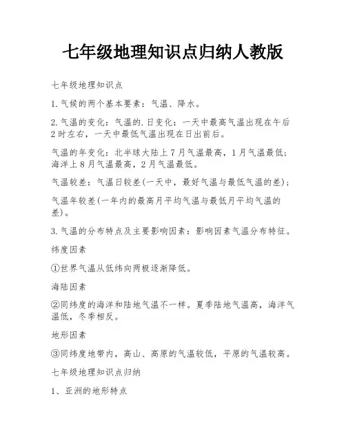 七年级地理知识点归纳人教版