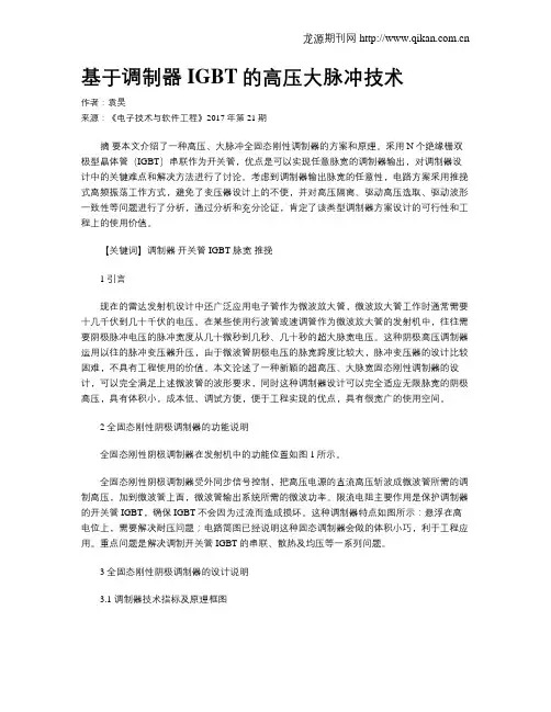 基于调制器IGBT的高压大脉冲技术