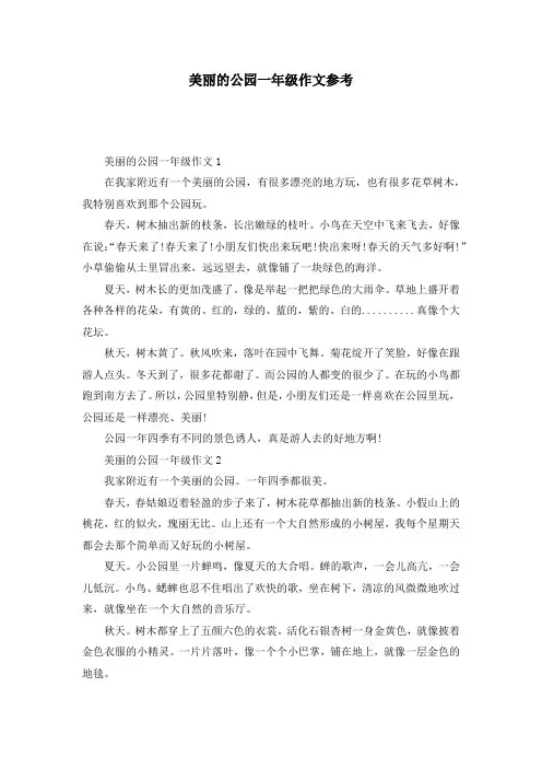 美丽的公园一年级作文参考