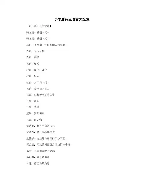 小学唐诗三百首大全集