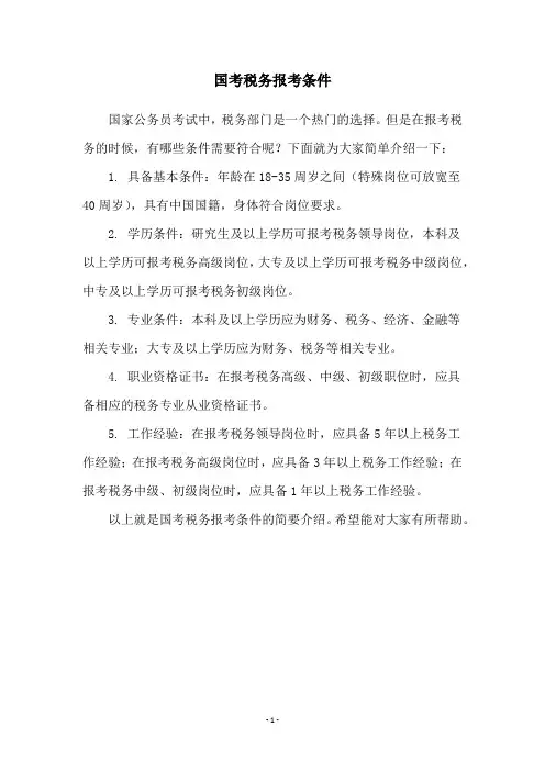国考税务报考条件