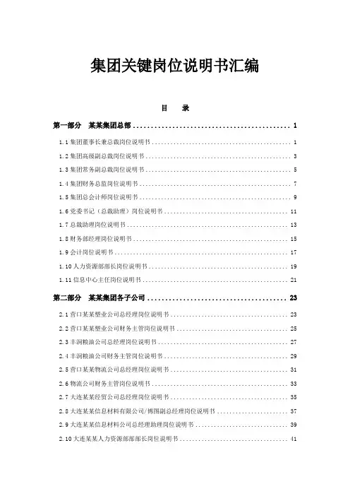 集团岗位说明书汇编