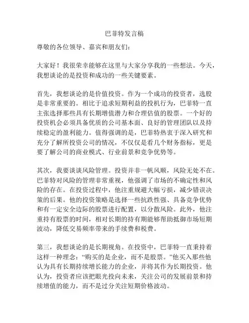 巴菲特发言稿