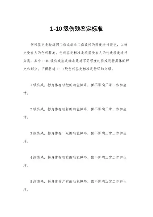 1-10级伤残鉴定标准
