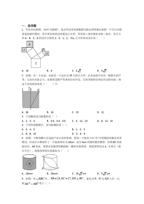 (北师大版)广州市八年级数学上册第一单元《勾股定理》测试题(答案解析)