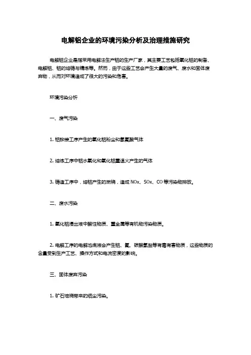 电解铝企业的环境污染分析及治理措施研究