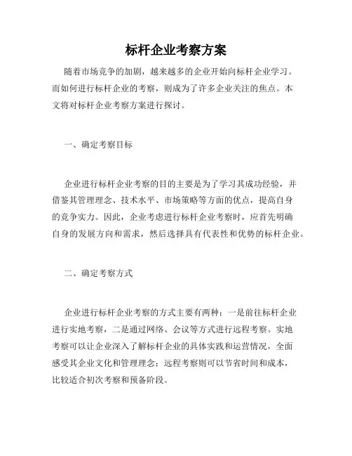标杆企业考察方案