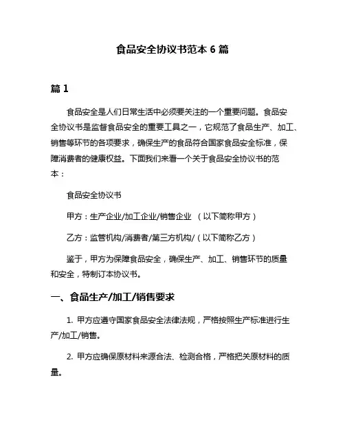 食品安全协议书范本6篇