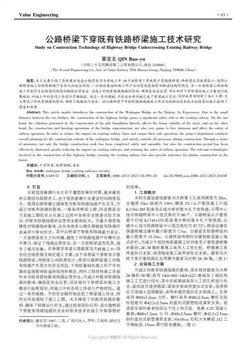 211088768_公路桥梁下穿既有铁路桥梁施工技术研究