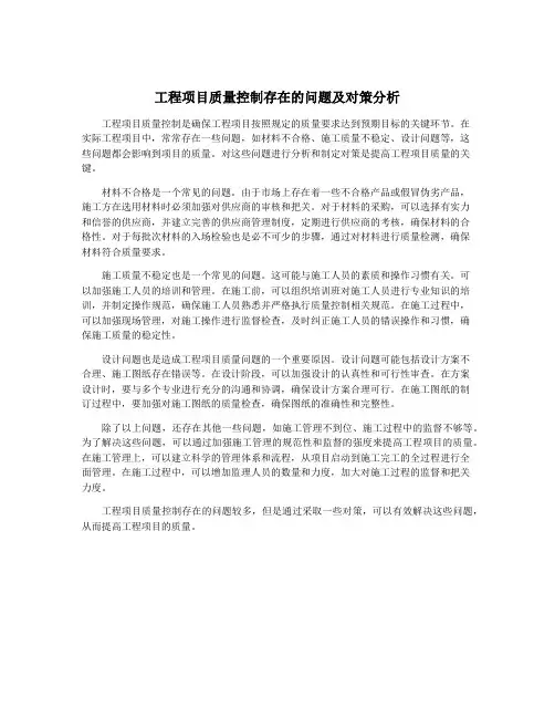 工程项目质量控制存在的问题及对策分析