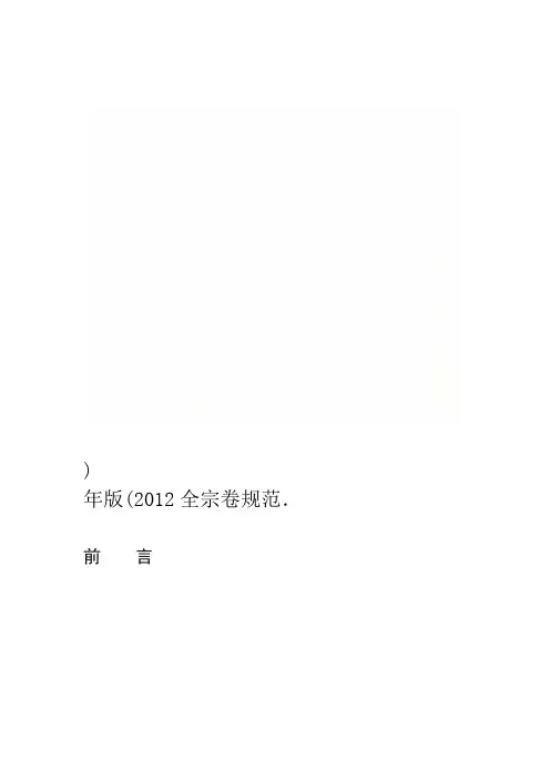 全宗卷规范2012年版