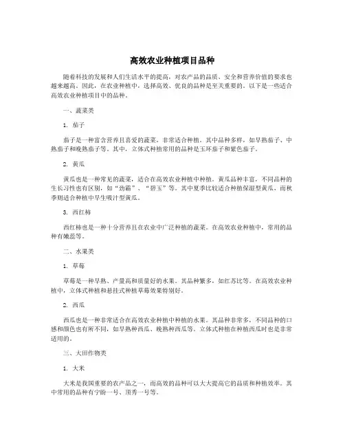 高效农业种植项目品种