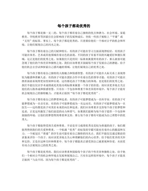 每个孩子都是优秀的
