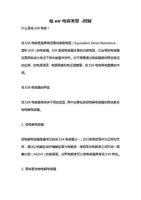 低esr电容类型 -回复