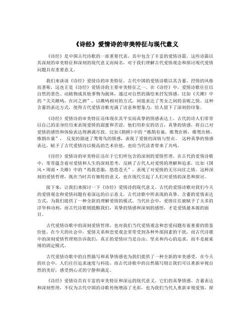《诗经》爱情诗的审美特征与现代意义