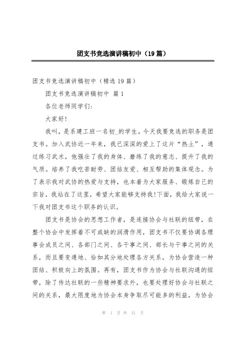 团支书竞选演讲稿初中(19篇)