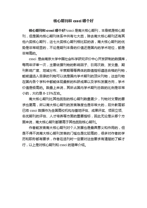 核心期刊和cssci哪个好