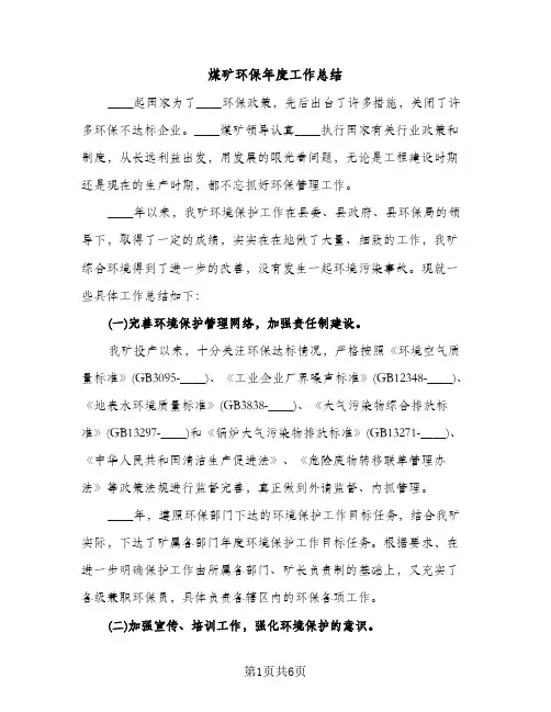 煤矿环保年度工作总结（2篇）
