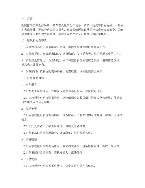 护理失窃应急预案