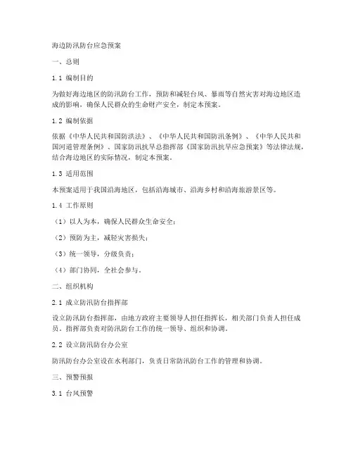 海边防汛防台应急预案