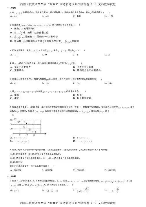 西南名校联盟2022届“3+3+3”高考备考诊断性联考卷(一)文科数学试题