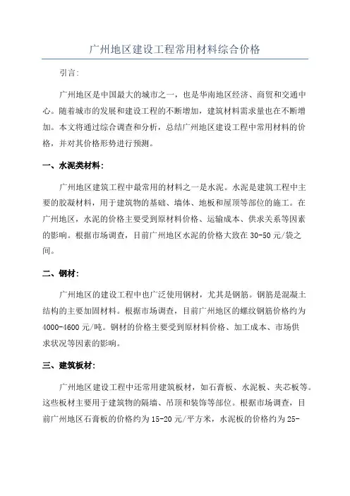 广州地区建设工程常用材料综合价格