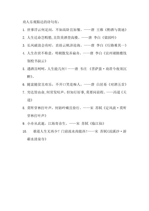 劝人乐观豁达的诗句