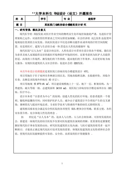 某医院门诊综合楼设计开题报告