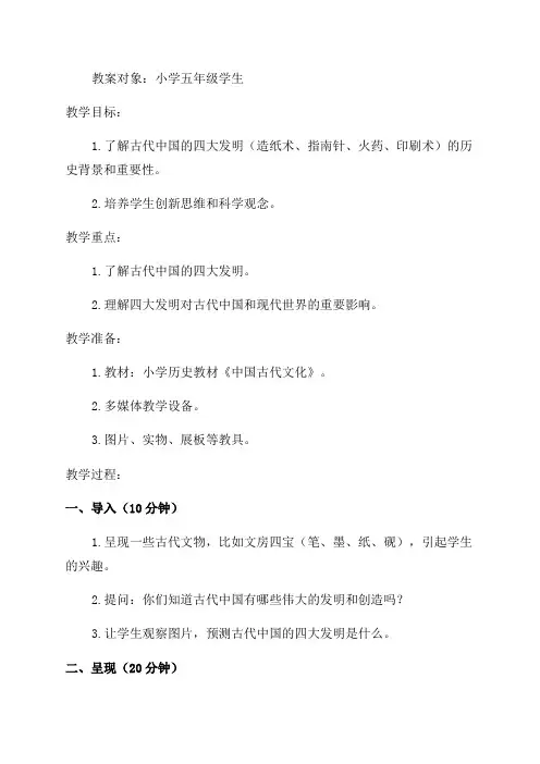 小学五年级历史教案认识古代中国的四大发明