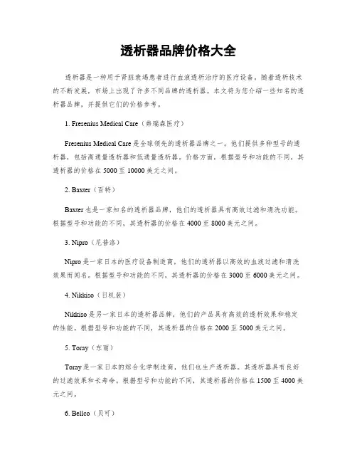 透析器品牌价格大全