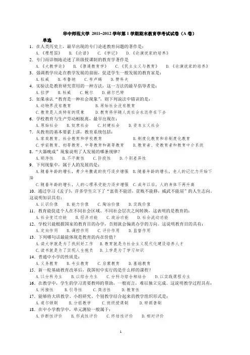 华中师范大学 2011–2012学年第1学期期末教育学考试试卷(A卷)