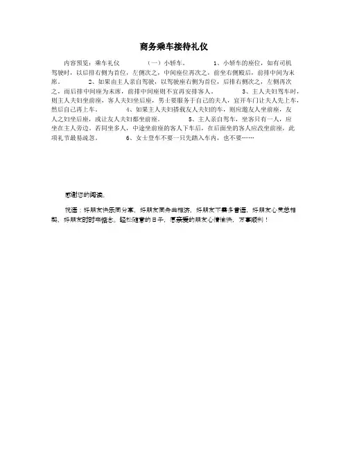 商务乘车接待礼仪