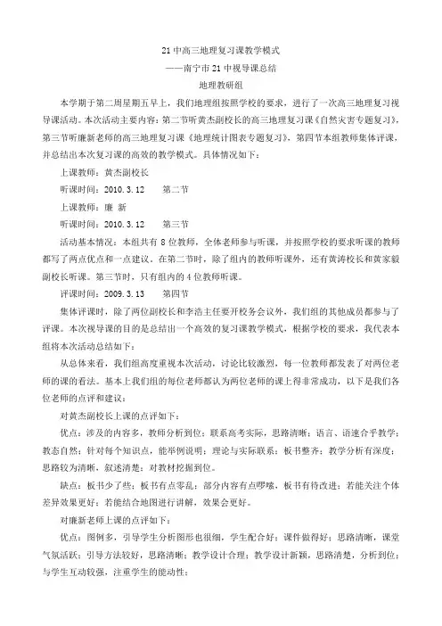 南宁市21中高三地理视导课总结2010.03
