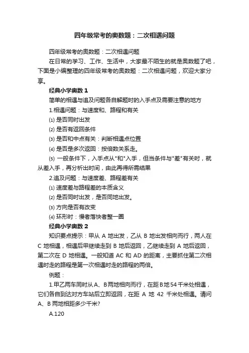 四年级常考的奥数题：二次相遇问题