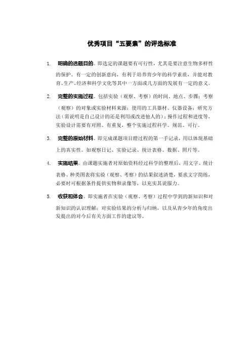 优秀项目“五要素”的评选标准