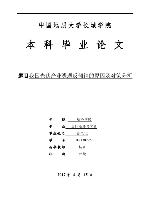 我国光伏产业遭遇反倾销的原因及对策分析 (2)