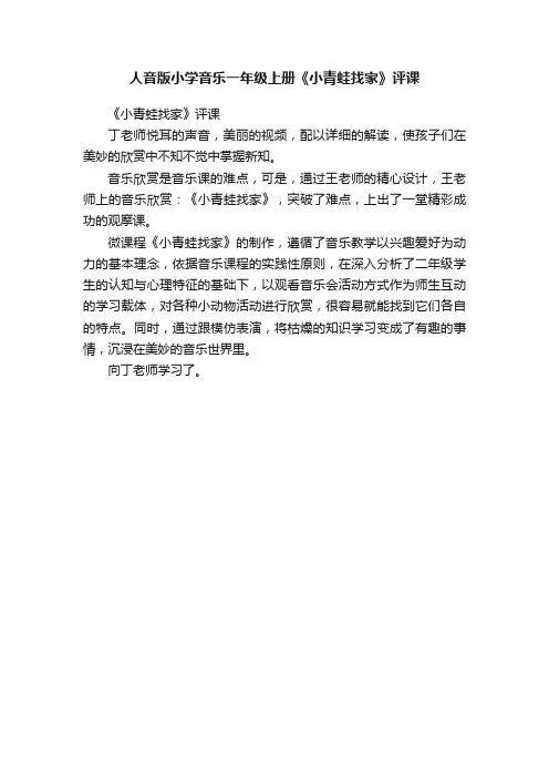 人音版小学音乐一年级上册《小青蛙找家》评课