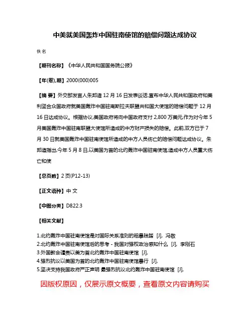 中美就美国轰炸中国驻南使馆的赔偿问题达成协议