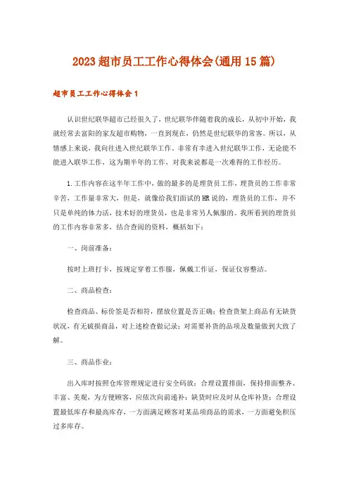 2023超市员工工作心得体会(通用15篇)