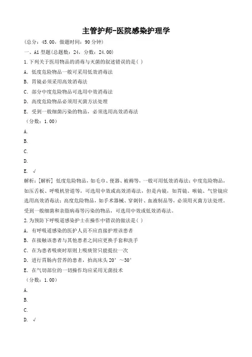 主管护师-医院感染护理学试题与答案
