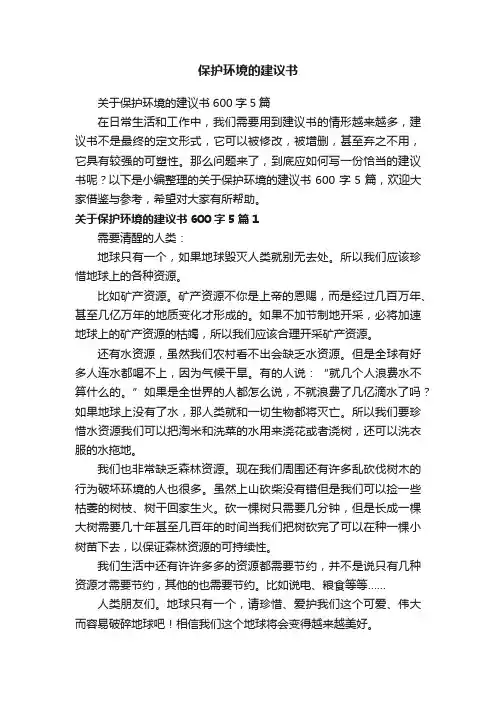 关于保护环境的建议书600字5篇